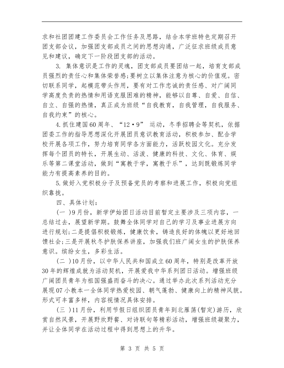 大学生团支部工作计划范文_第3页
