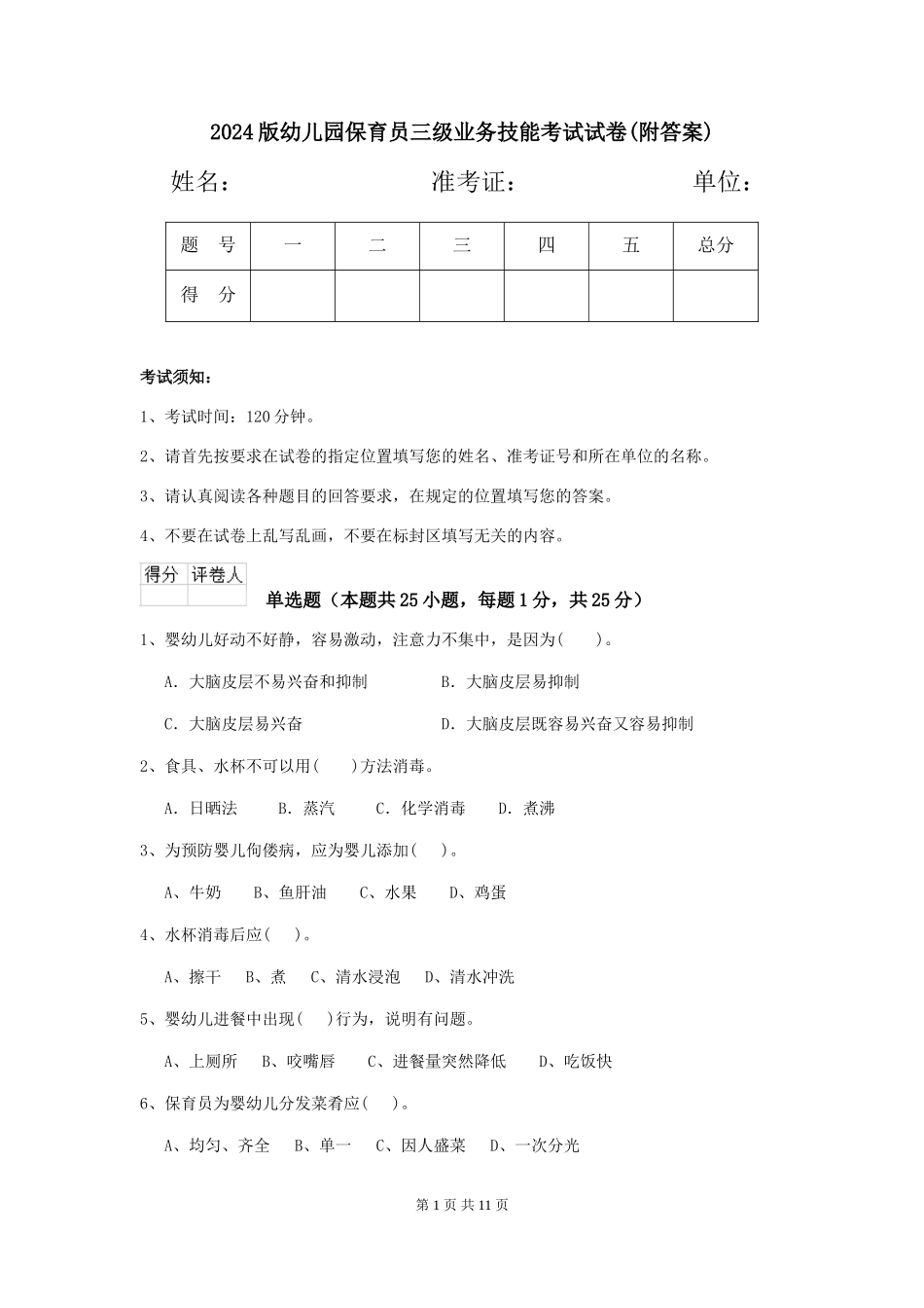 2024版幼儿园保育员三级业务技能考试试卷(附答案)_第1页
