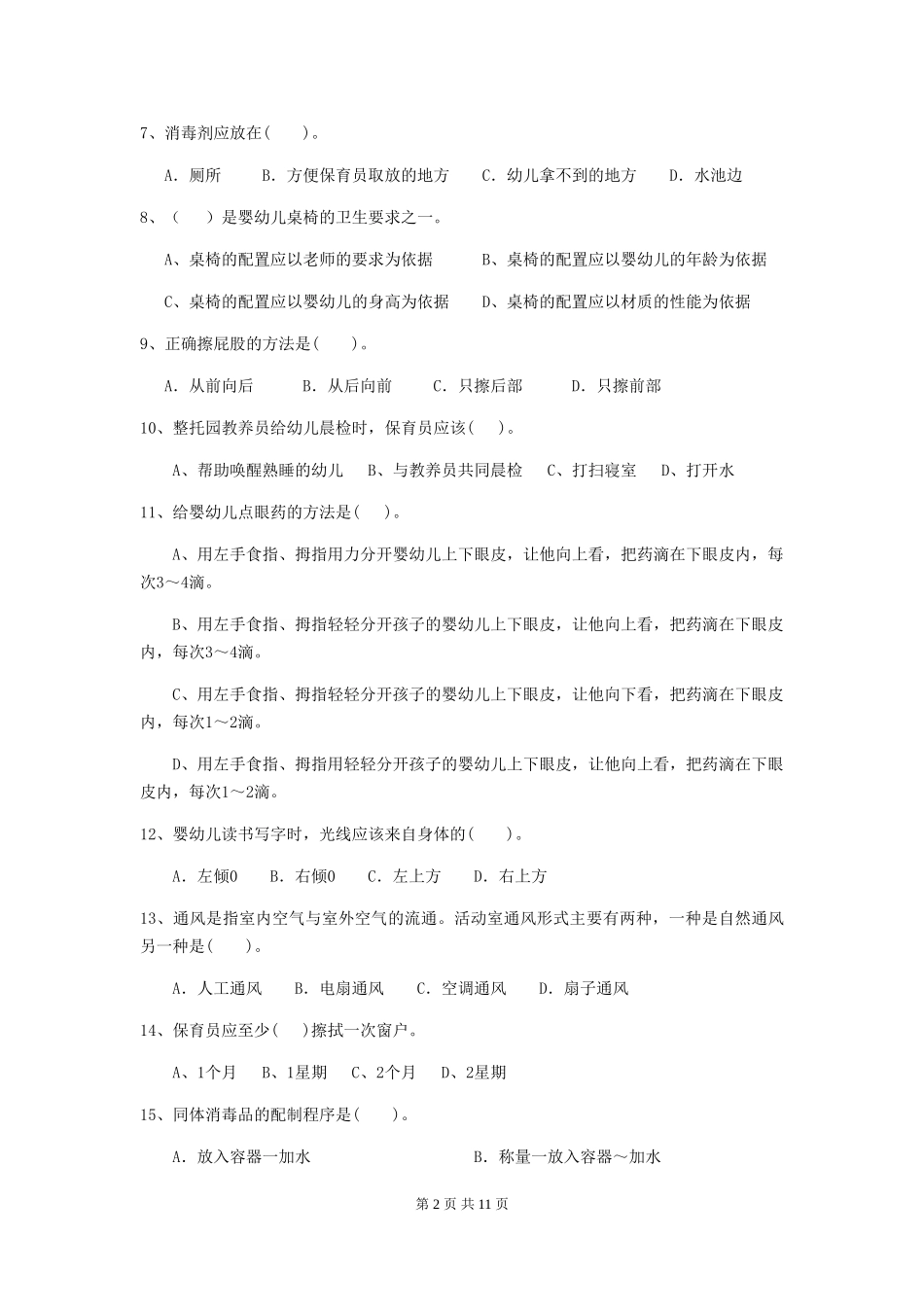 2024版幼儿园保育员三级业务技能考试试卷(附答案)_第2页