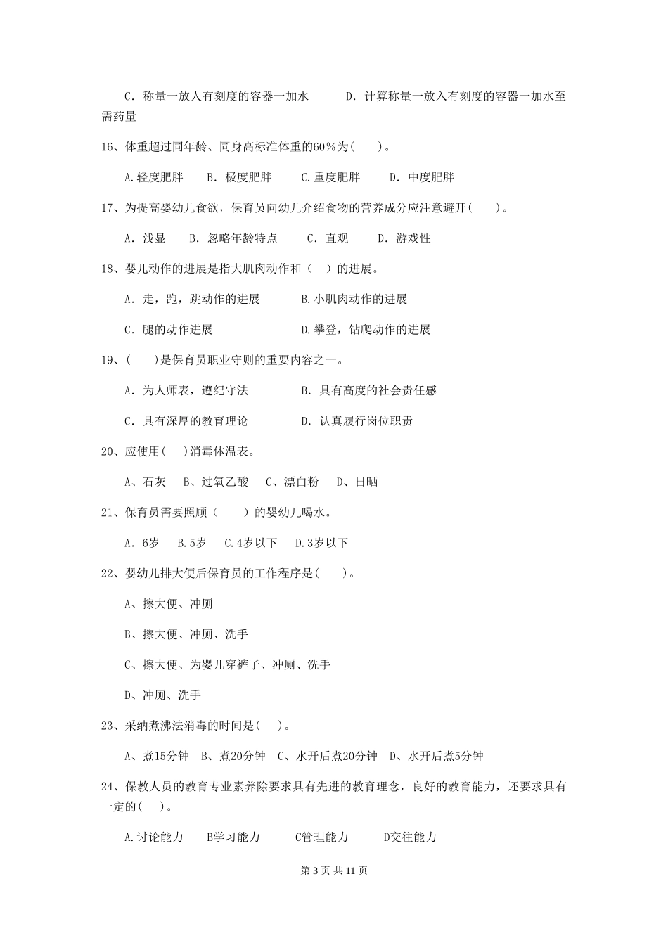 2024版幼儿园保育员三级业务技能考试试卷(附答案)_第3页