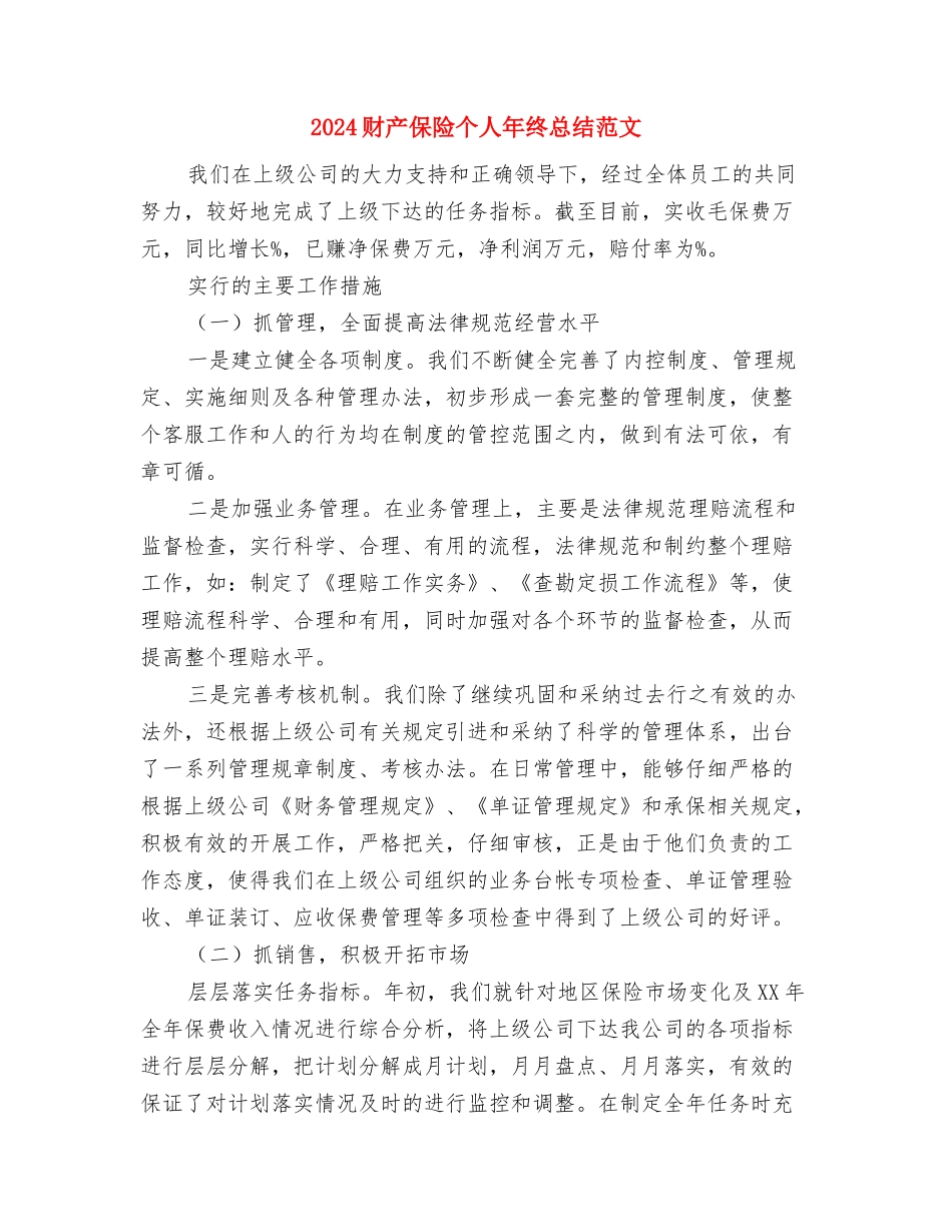 2024财产保险个人年终总结与2024财产保险个人年终总结范文汇编_第2页
