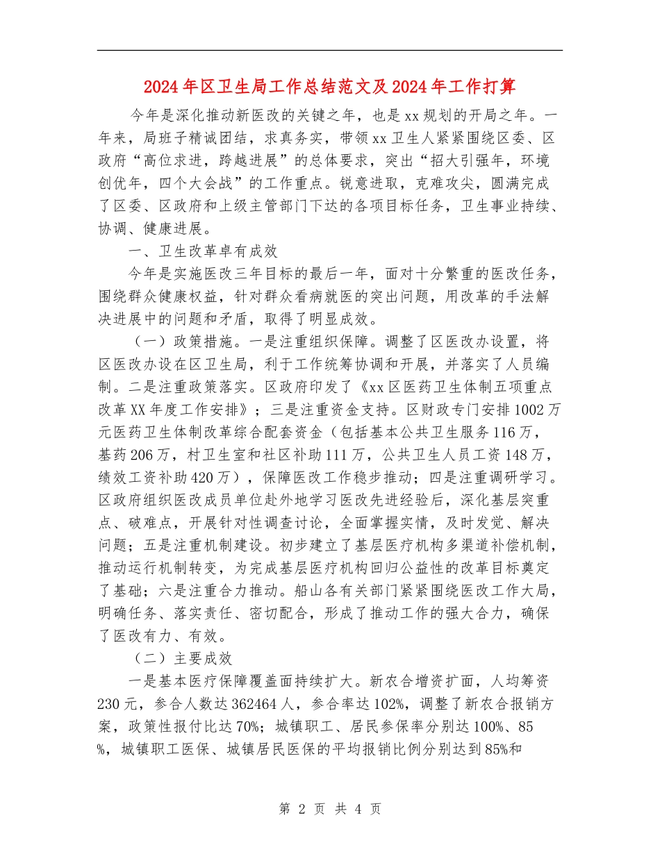 2024年区卫生局工作总结范文及2024年工作打算_第2页