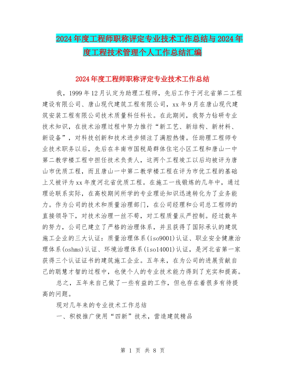 2024年度工程师职称评定专业技术工作总结与2024年度工程技术管理个人工作总结汇编_第1页