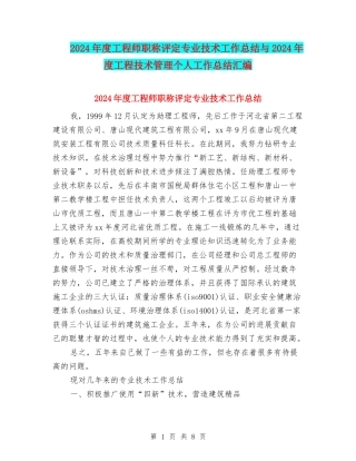 2024年度工程师职称评定专业技术工作总结与2024年度工程技术管理个人工作总结汇编
