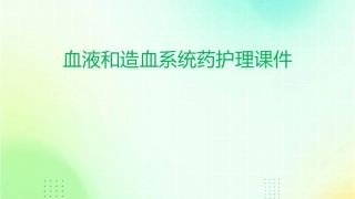 血液和造血系统药护理课件