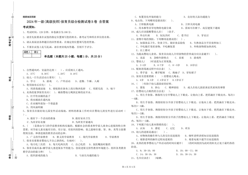 2024年一级(高级技师)保育员综合检测试卷B卷-含答案_第1页