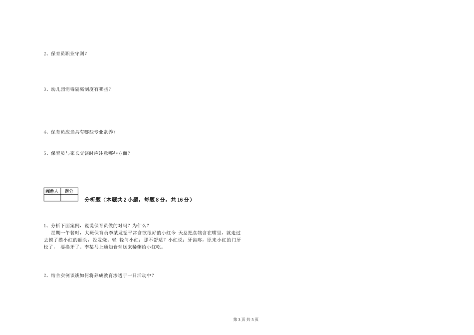 2024年一级(高级技师)保育员综合检测试卷B卷-含答案_第3页