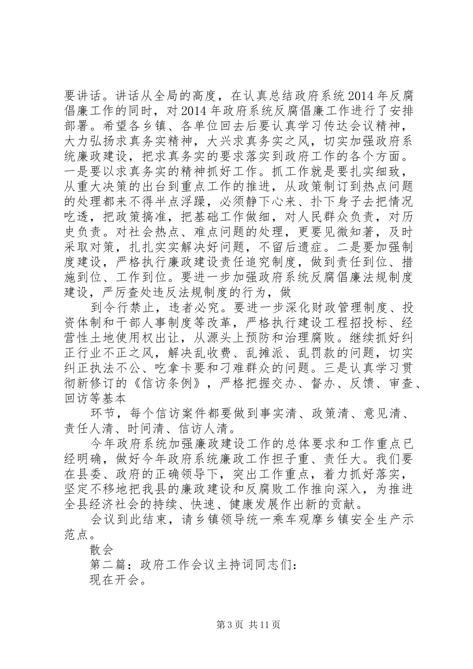 第一篇：XX县XX年安全生产暨政府系统廉政工作会议主持稿同志们：_第3页