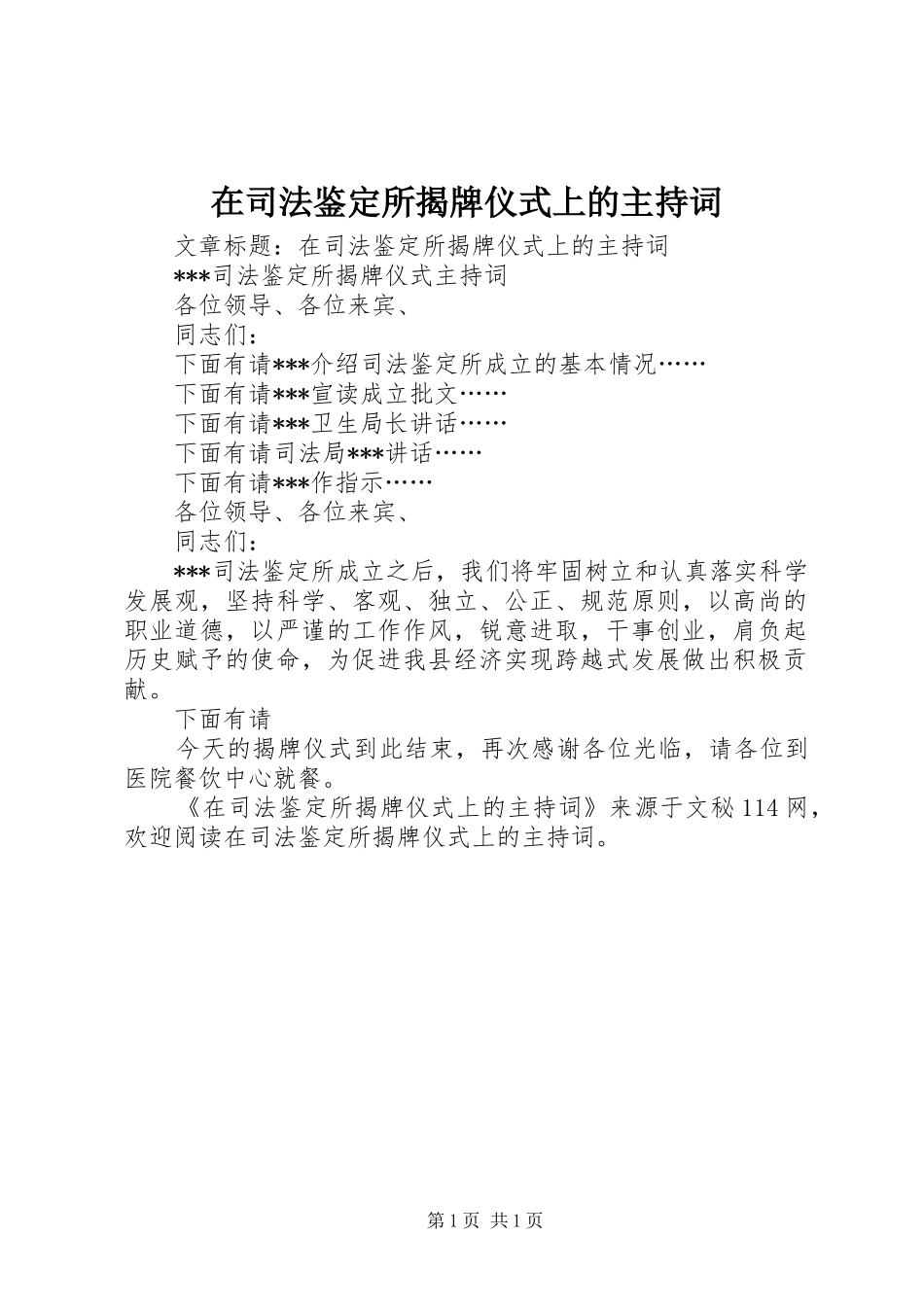 在司法鉴定所揭牌仪式上的主持稿_第1页