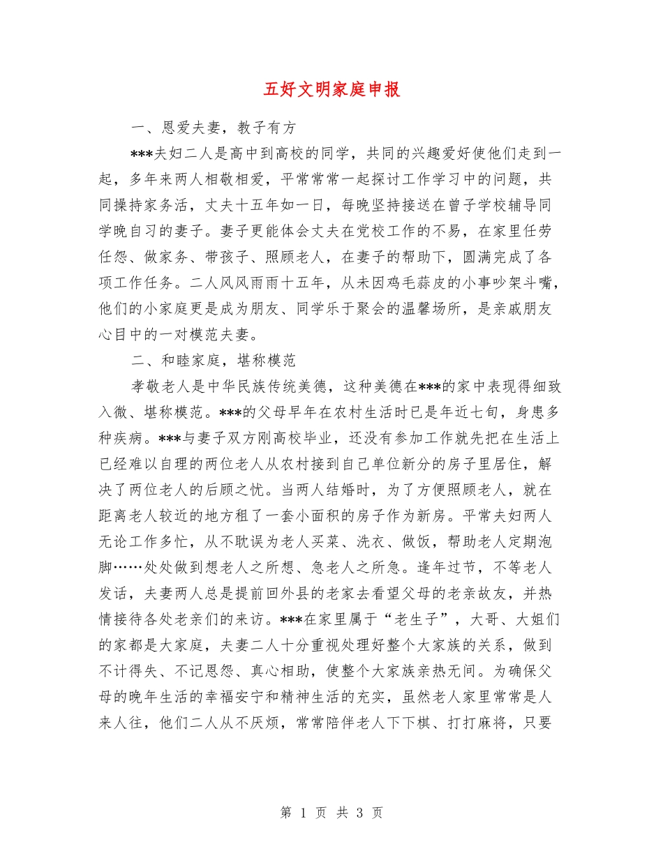 五好文明家庭申报_第1页