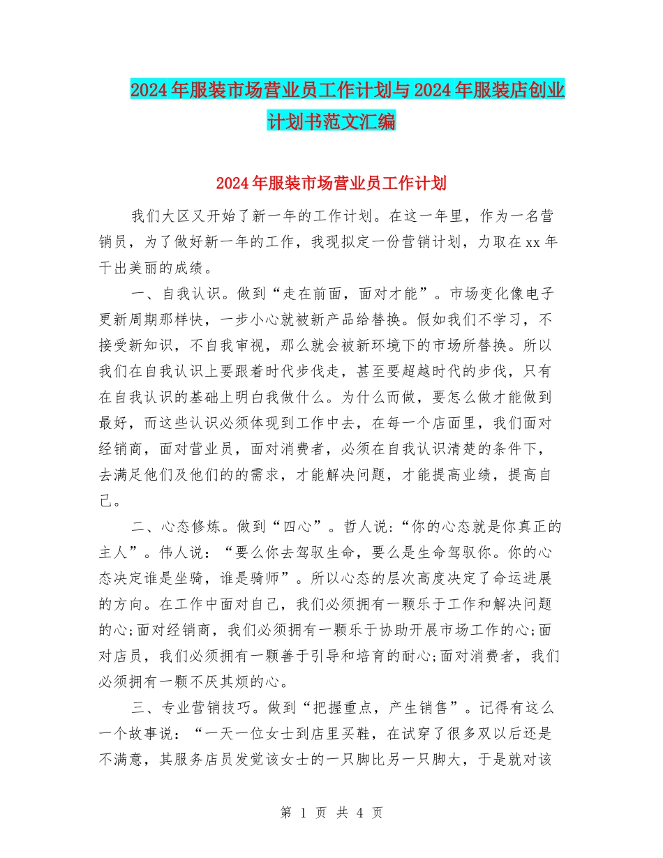 2024年服装市场营业员工作计划与2024年服装店创业计划书范文汇编_第1页