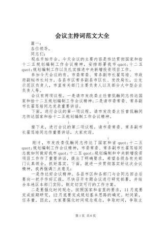 会议主持稿范文大全