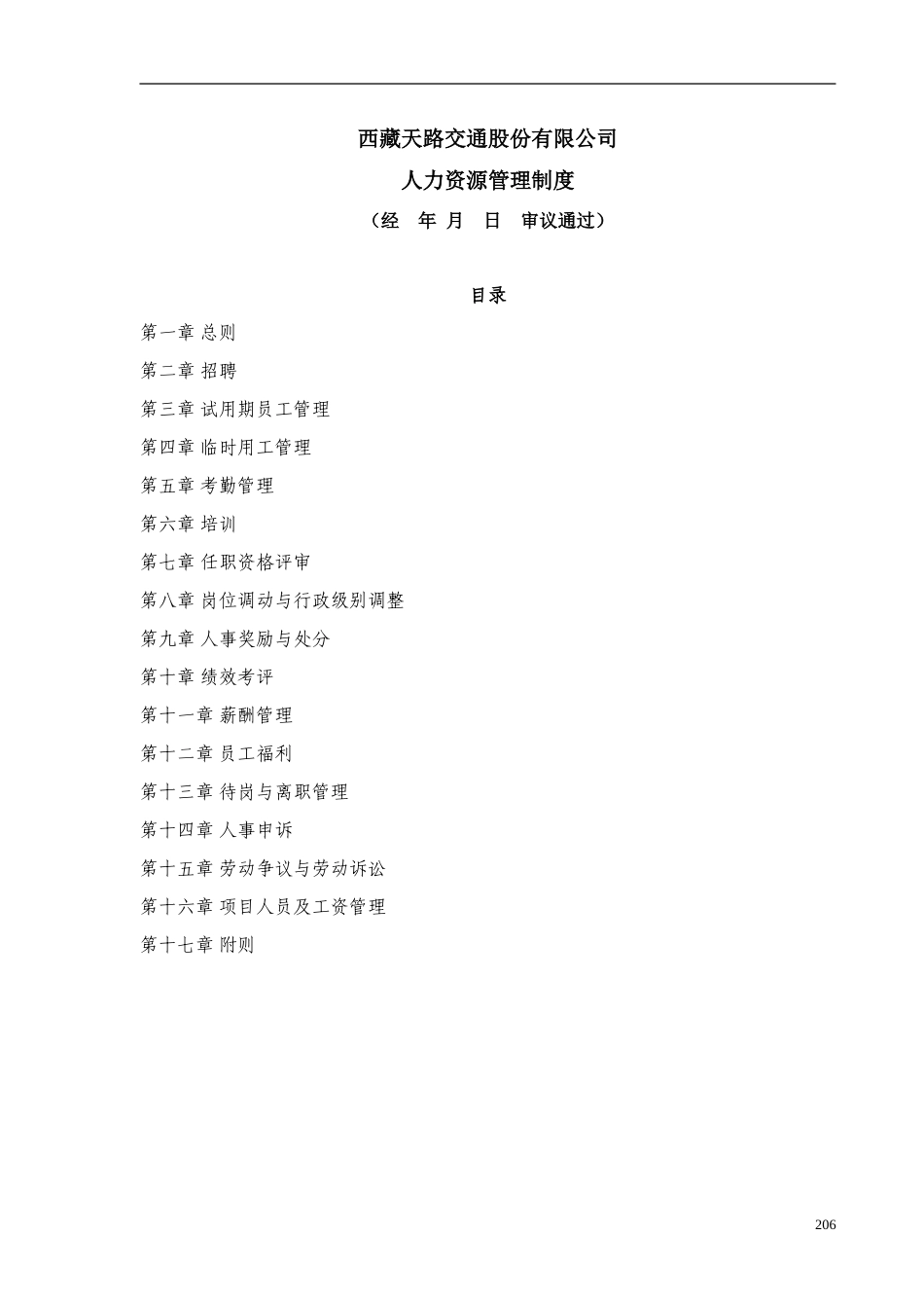 西藏xx交通公司人力资源管理制度规范_第1页