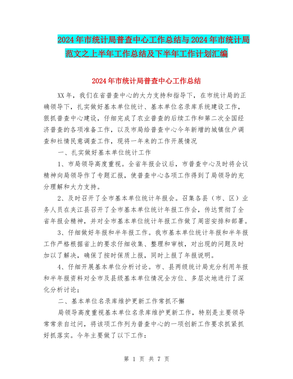 2024年市统计局普查中心工作总结与2024年市统计局范文之上半年工作总结及下半年工作计划汇编_第1页