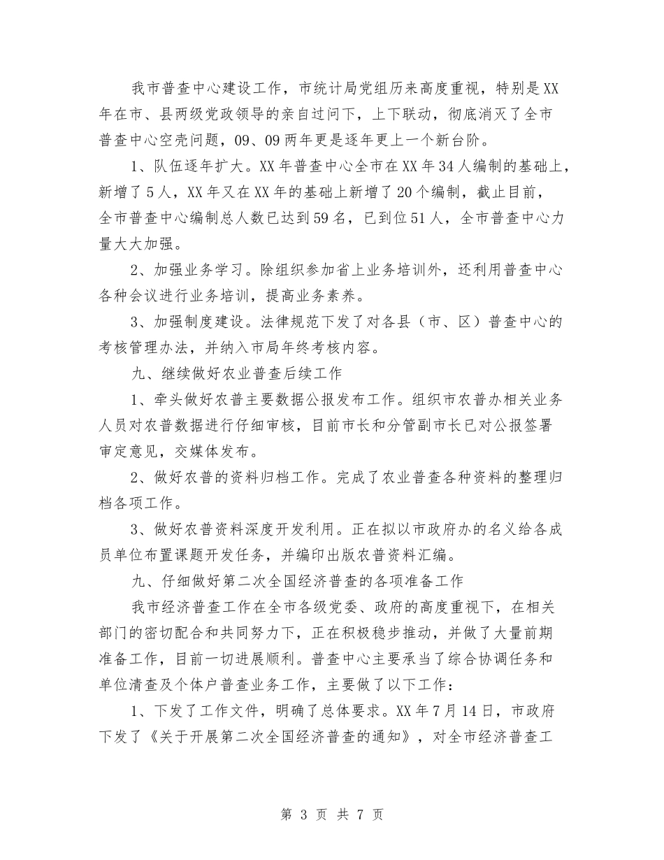 2024年市统计局普查中心工作总结与2024年市统计局范文之上半年工作总结及下半年工作计划汇编_第3页