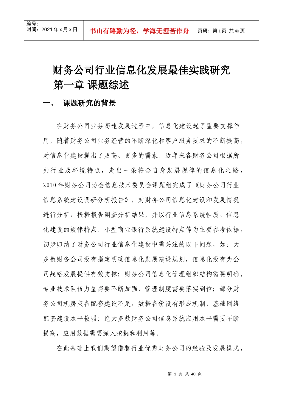 财务公司行业信息化发展最佳实践研究(1028)_第1页