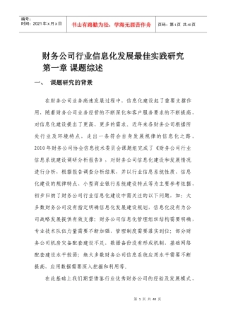 财务公司行业信息化发展最佳实践研究(1028)