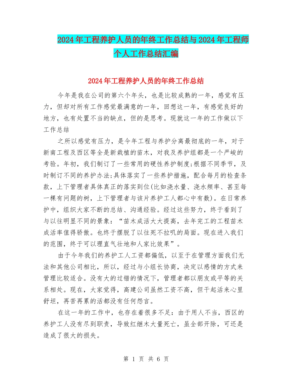 2024年工程养护人员的年终工作总结与2024年工程师个人工作总结汇编_第1页