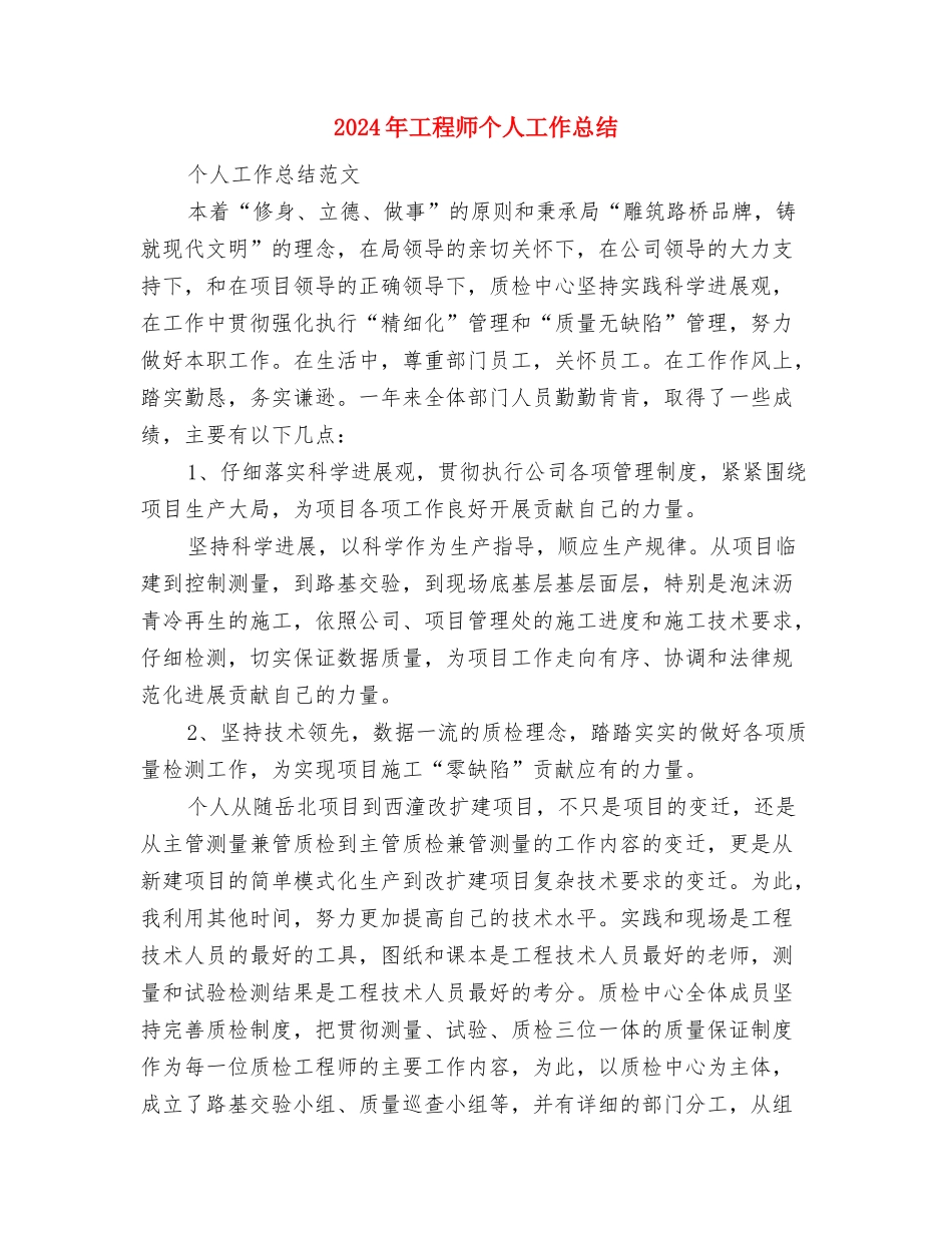 2024年工程养护人员的年终工作总结与2024年工程师个人工作总结汇编_第3页