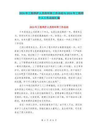 2024年工程养护人员的年终工作总结与2024年工程师个人工作总结汇编