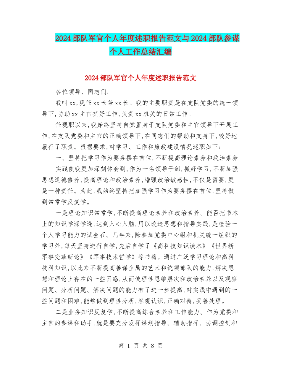 2024部队军官个人年度述职报告范文与2024部队参谋个人工作总结汇编_第1页