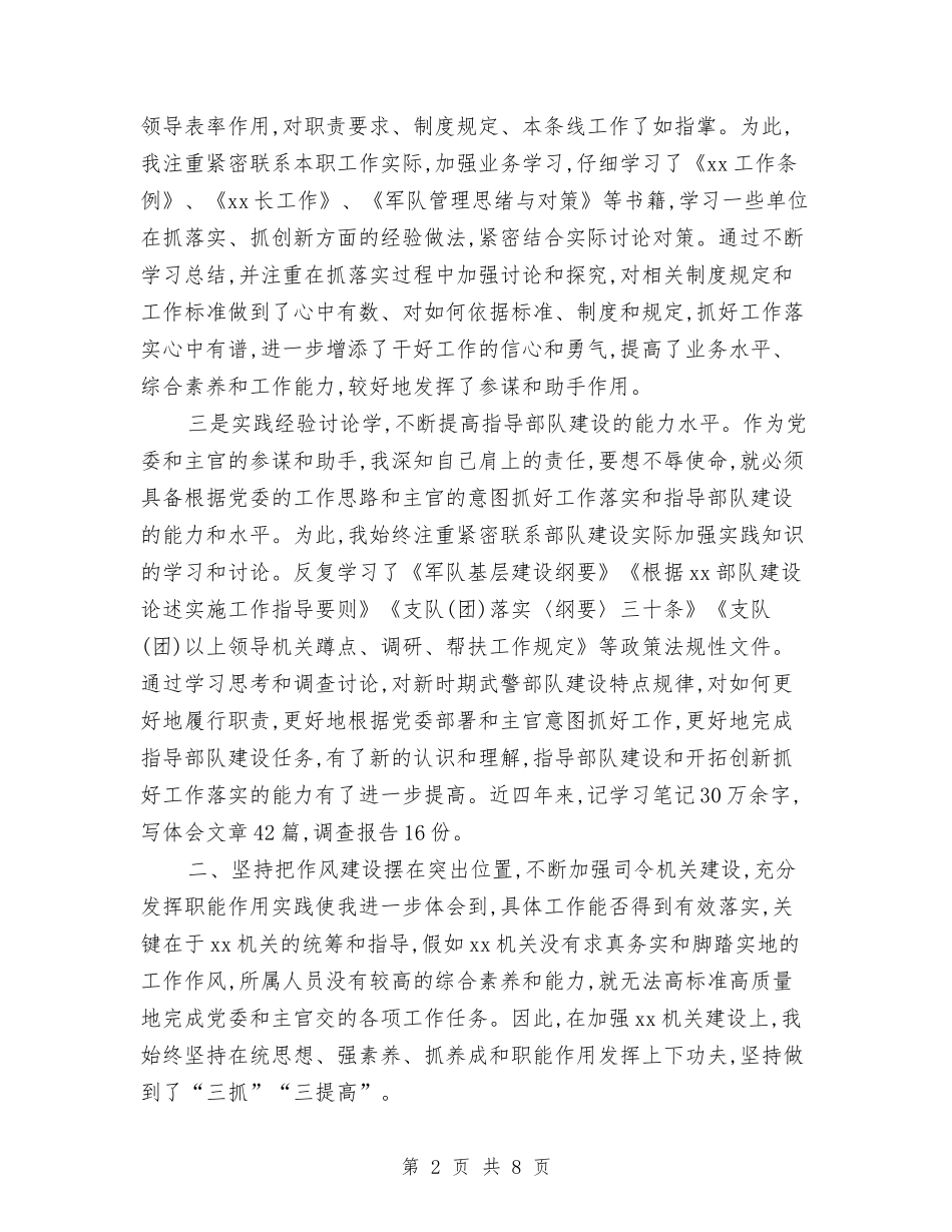 2024部队军官个人年度述职报告范文与2024部队参谋个人工作总结汇编_第2页