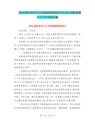 2024部队军官个人年度述职报告范文与2024部队参谋个人工作总结汇编