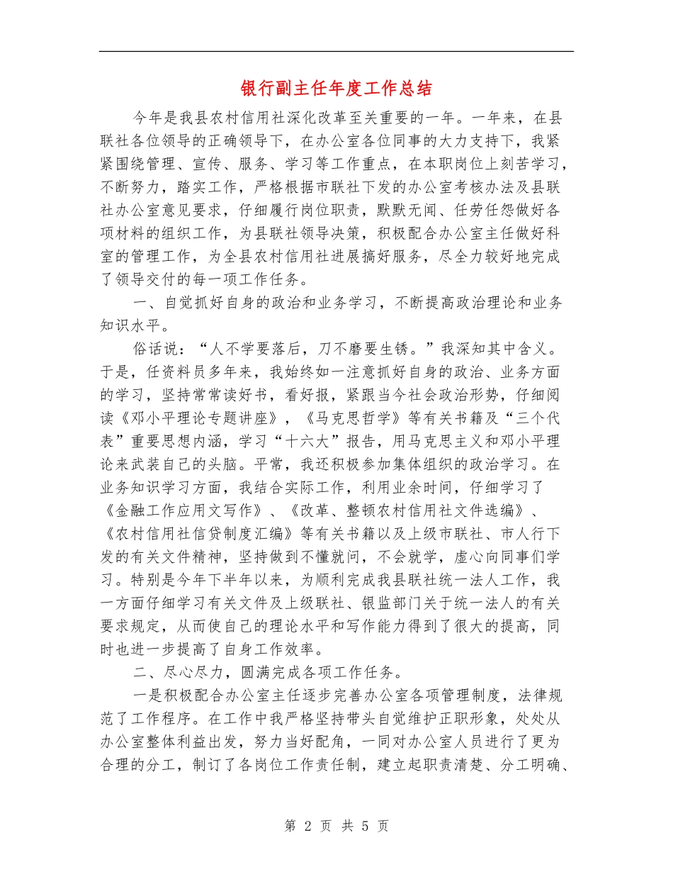 银行副主任年度工作总结_第2页