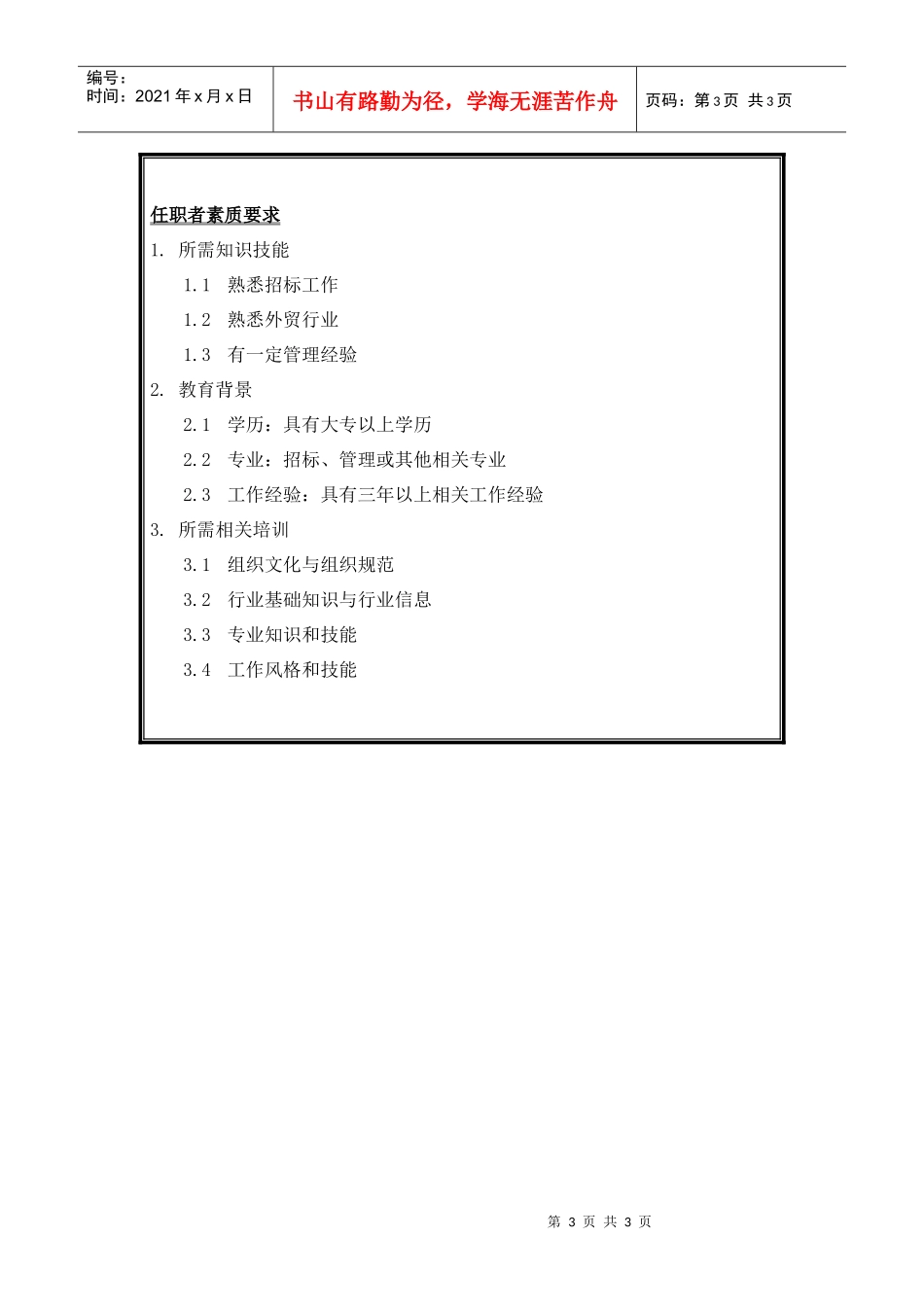 货源招标中心招标员岗位说明书_第3页