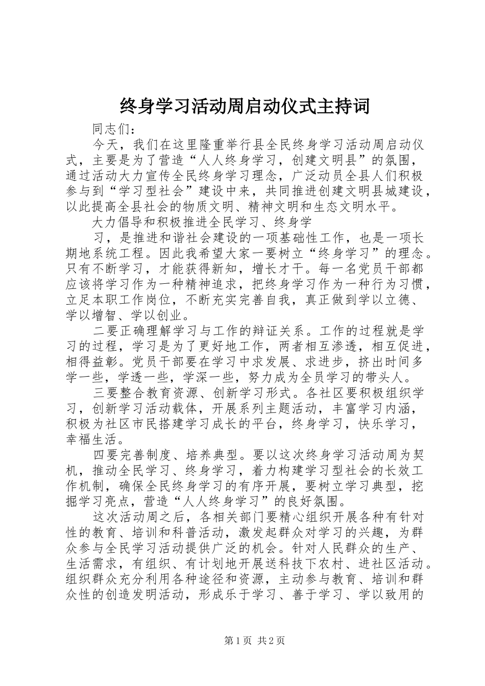 终身学习活动周启动仪式主持稿(5)_第1页