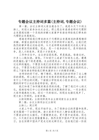 专题会议主持稿多篇(主持稿,专题会议)