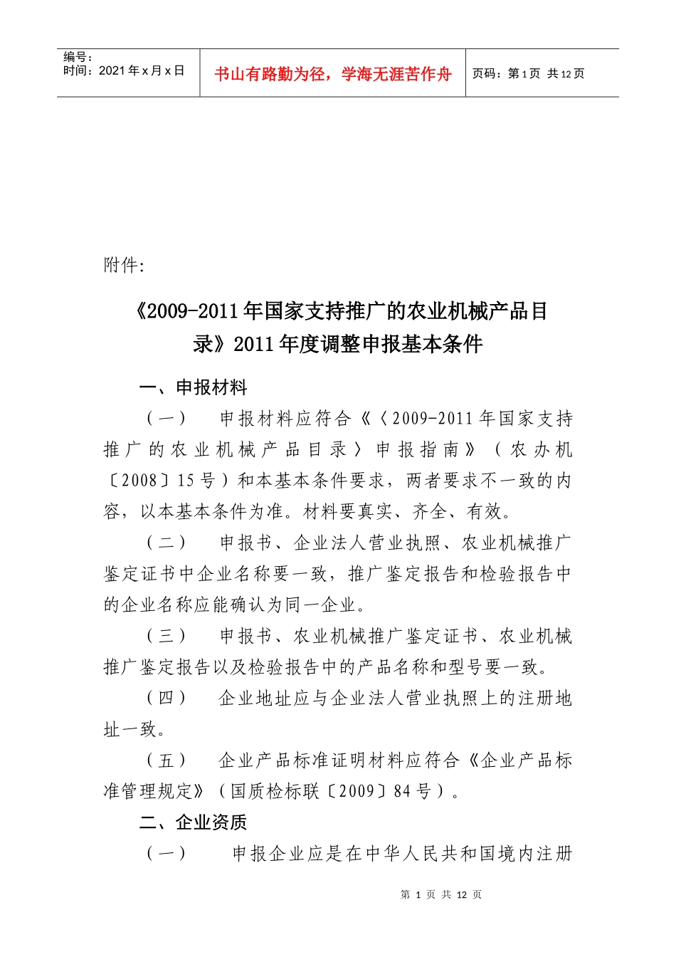 调整申报的基本条件_第1页