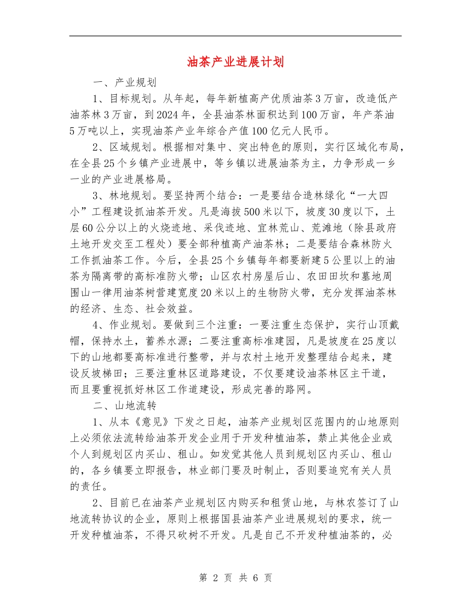 油茶产业发展计划_第2页