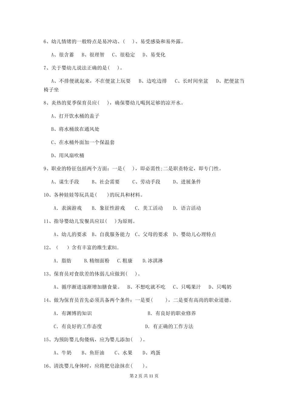2024年幼儿园保育员五级能力考试试题A卷-(附答案)_第2页