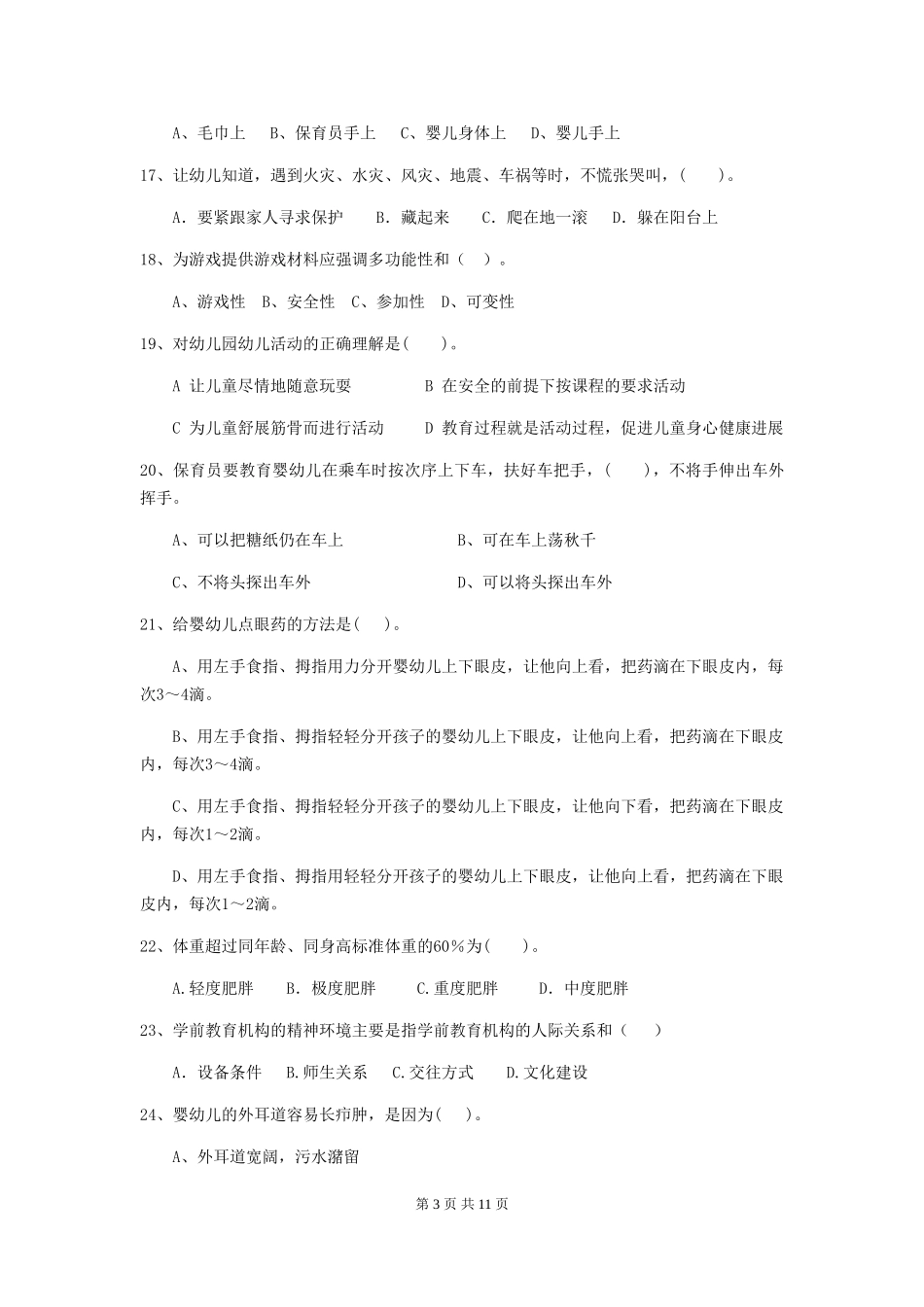 2024年幼儿园保育员五级能力考试试题A卷-(附答案)_第3页
