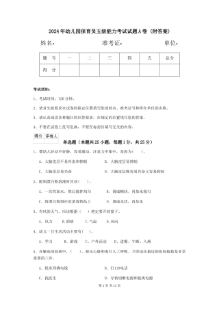 2024年幼儿园保育员五级能力考试试题A卷-(附答案)