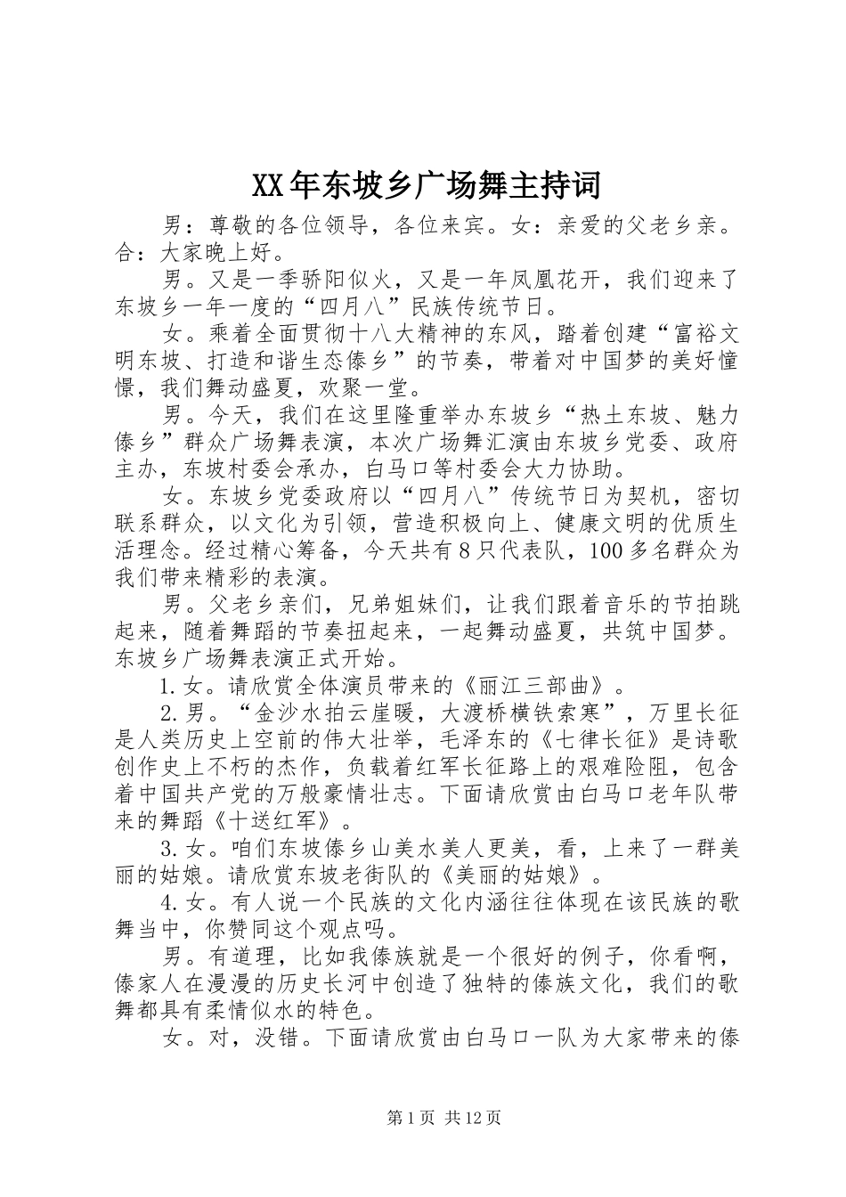 XX年东坡乡广场舞主持稿_第1页