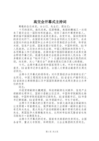 高交会开幕式主持稿(5)