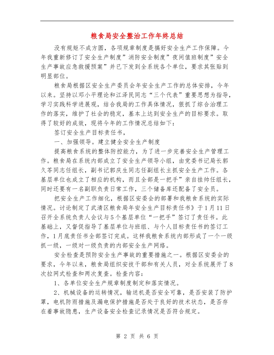 粮食局安全整治工作年终总结_第2页