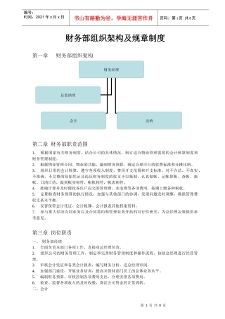 财务部组织架构及规章制度汇编