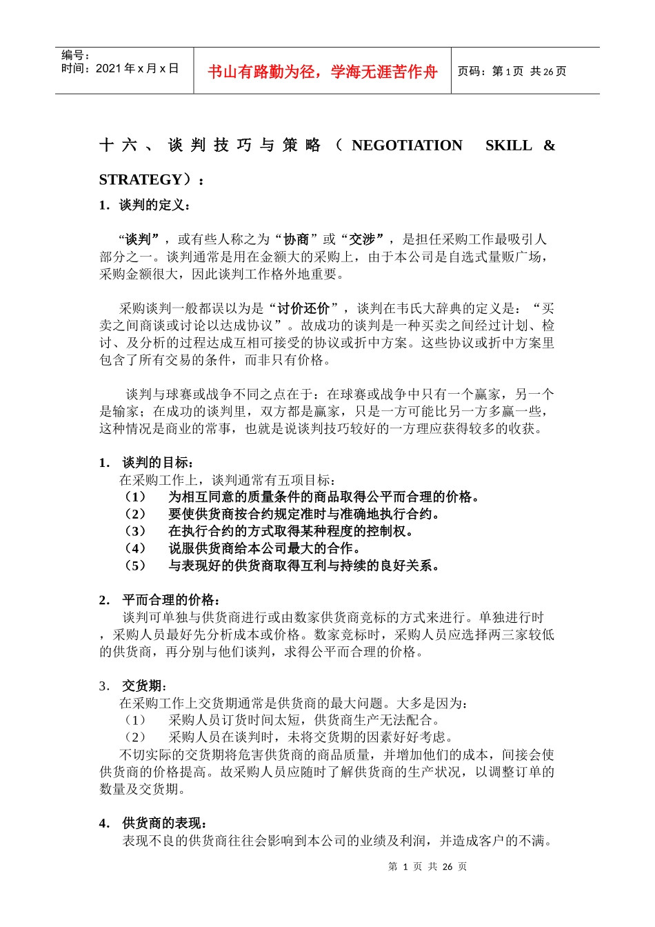 谈判技巧及其策略_第1页