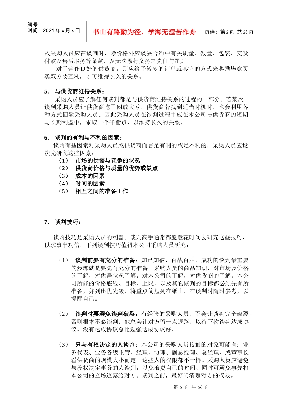 谈判技巧及其策略_第2页