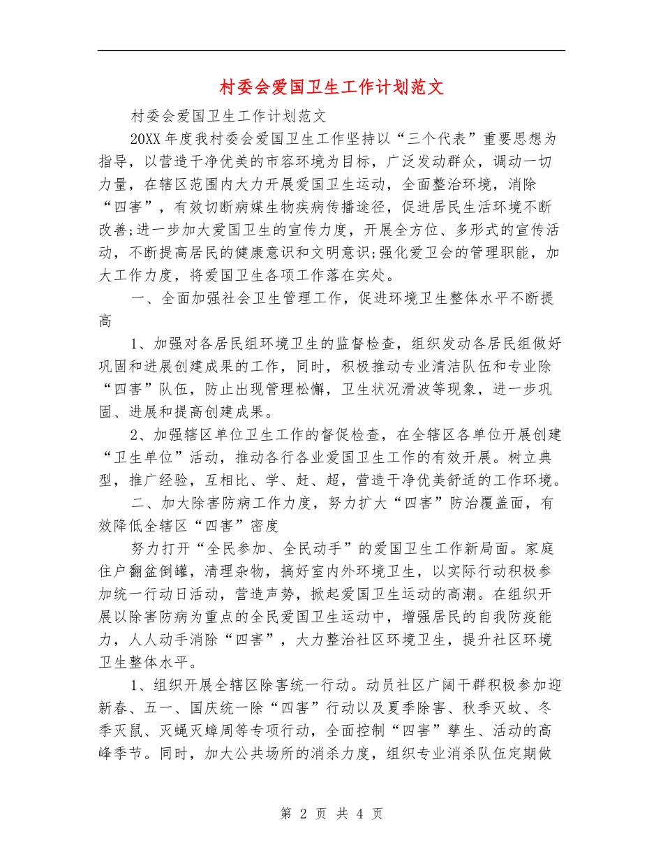 村委会爱国卫生工作计划范文_第2页