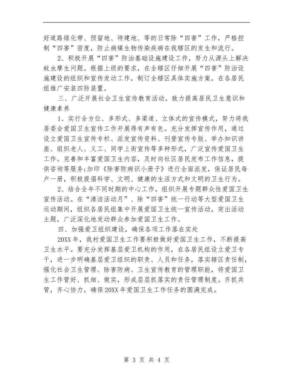 村委会爱国卫生工作计划范文_第3页