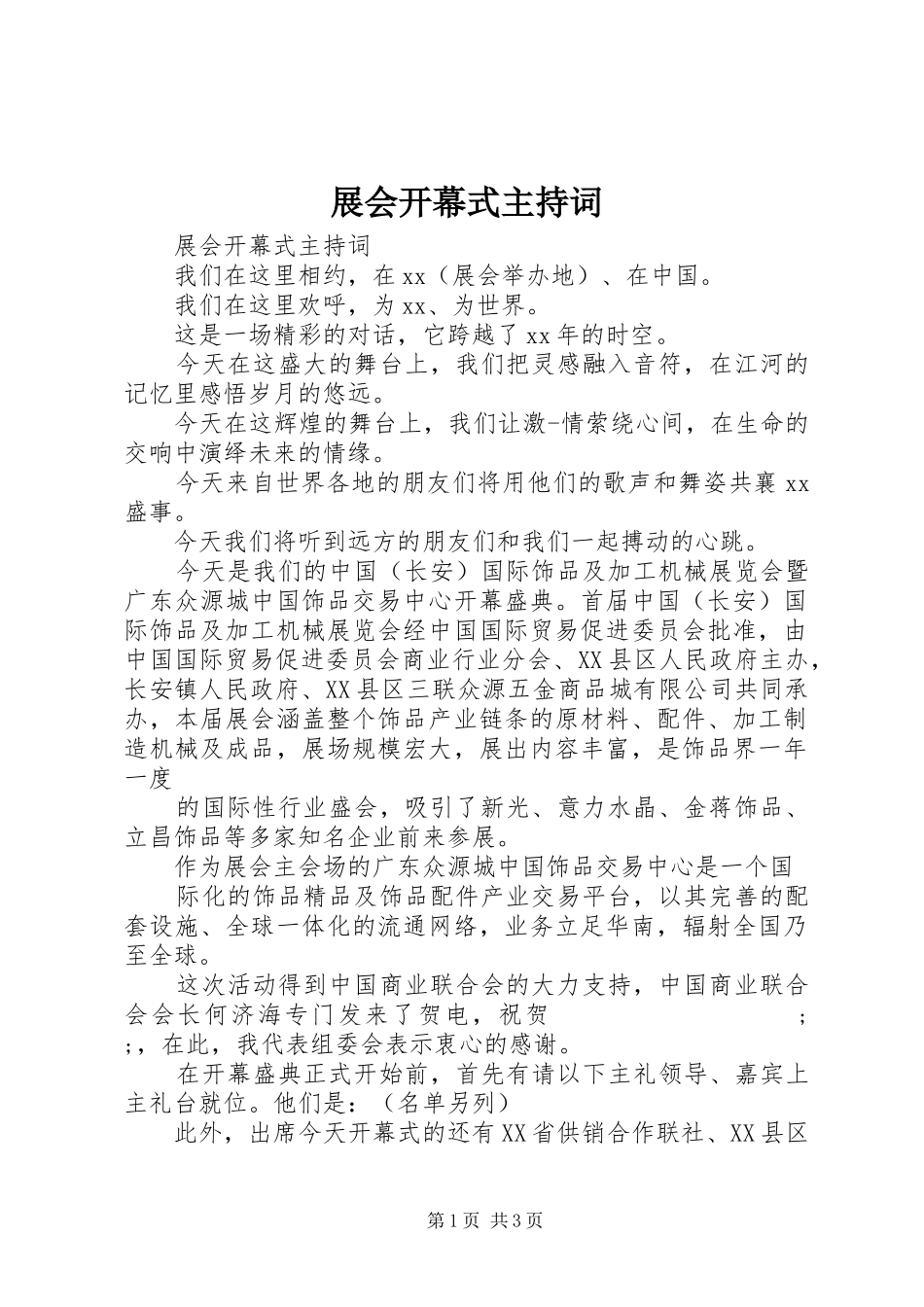 展会开幕式主持稿_第1页