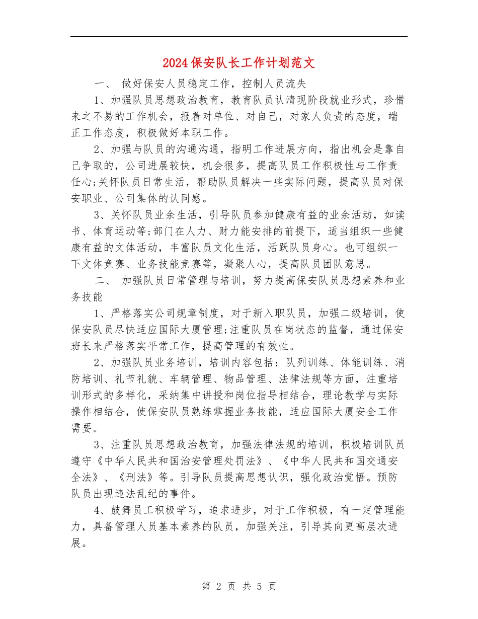2024保安队长工作计划范文_第2页