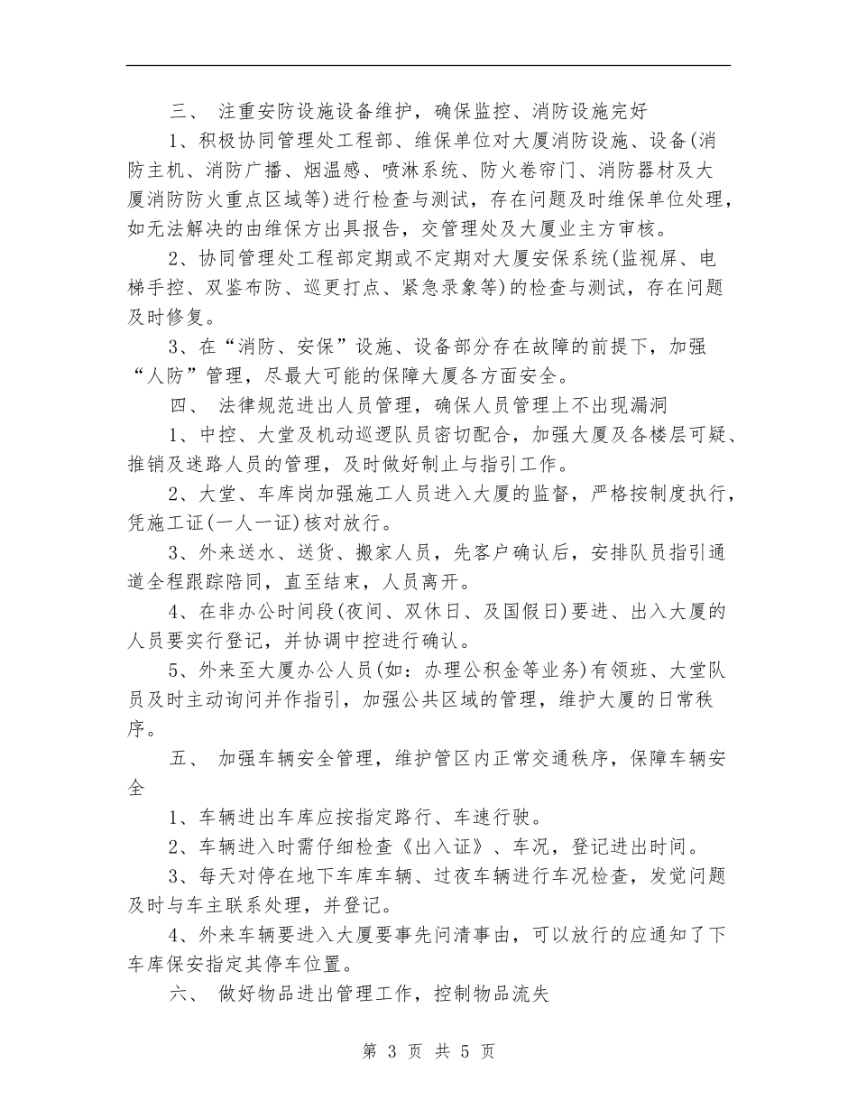 2024保安队长工作计划范文_第3页