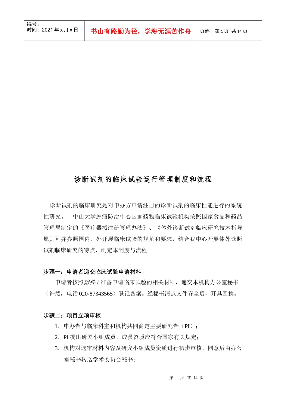 诊断试剂的临床试验运行管理制度与流程_第1页