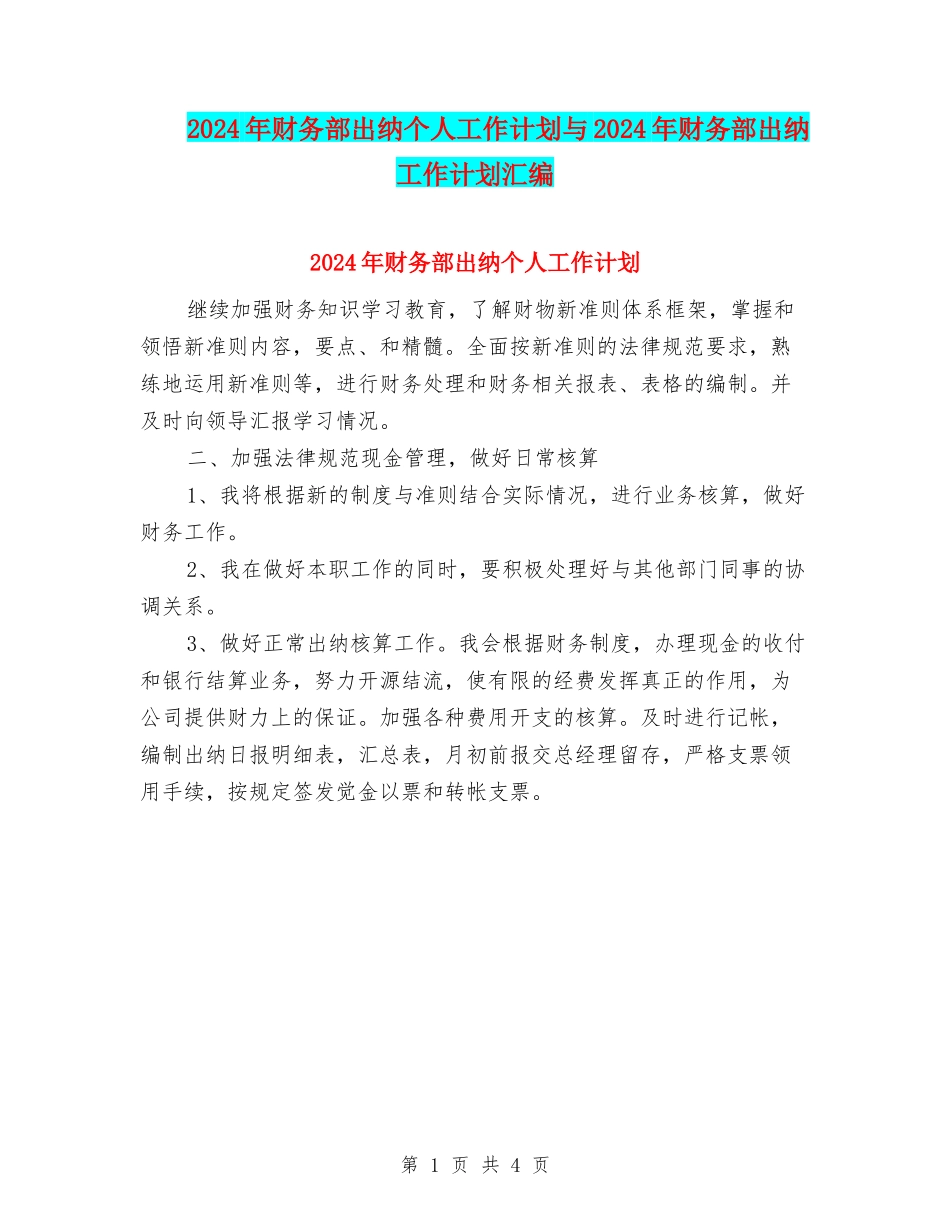 2024年财务部出纳个人工作计划与2024年财务部出纳工作计划汇编_第1页