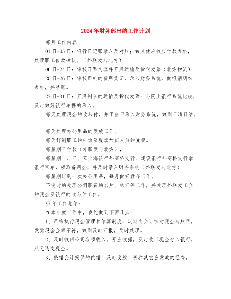 2024年财务部出纳个人工作计划与2024年财务部出纳工作计划汇编_第2页